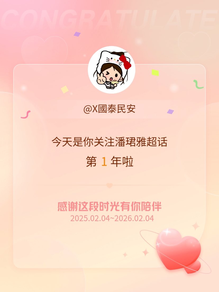 喜欢雅雅的一周年🎉 