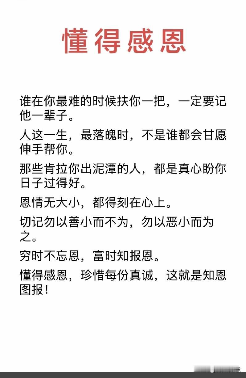 低谷不忘他人情，发达之后必报恩。 常怀感恩之心，珍惜每一份真心，这便是知恩图报！
