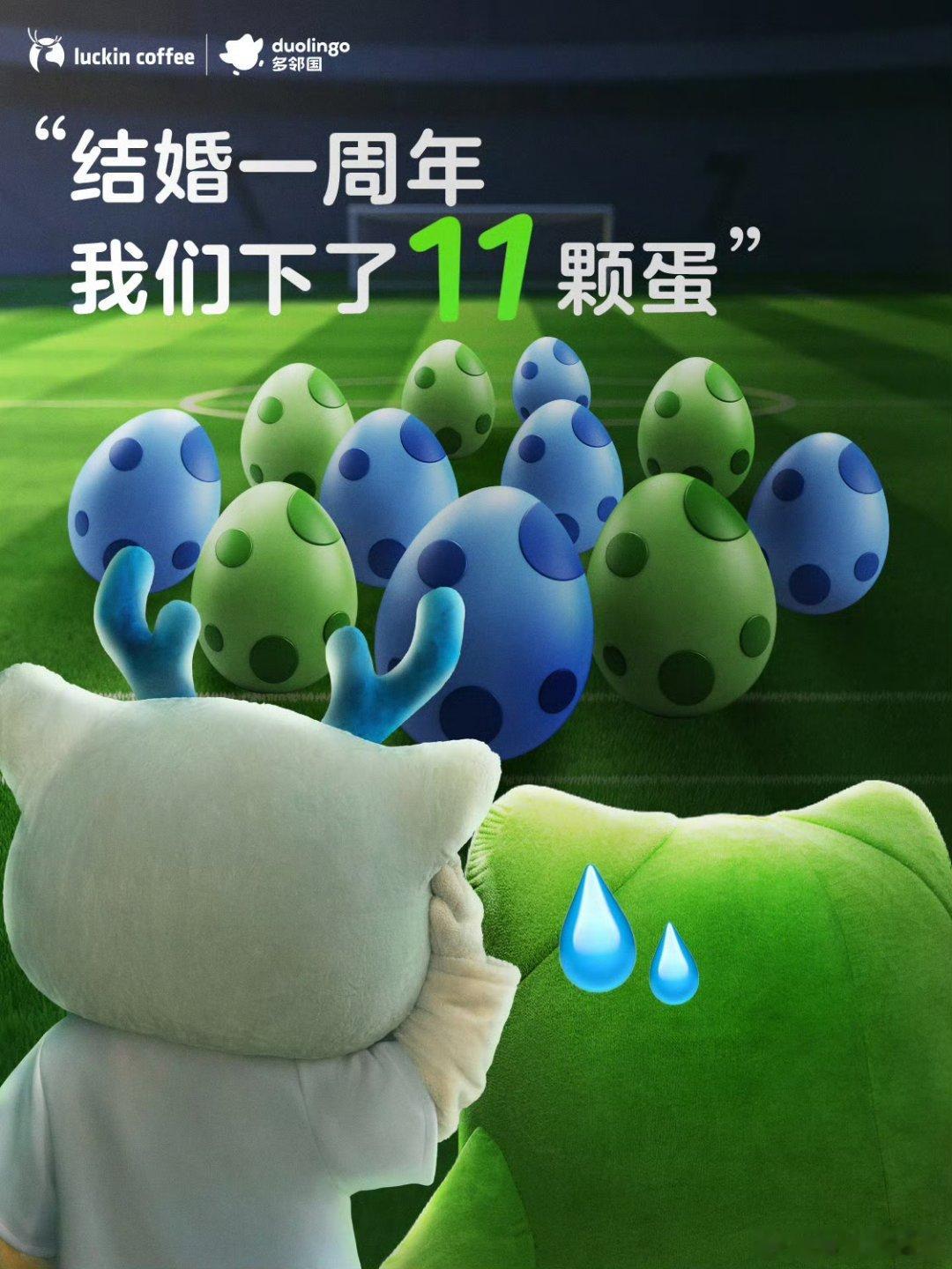 瑞幸多邻国官宣生子合作一周年诞下“11宝”引全网玩梗狂欢，彻底打破分手传闻，教科