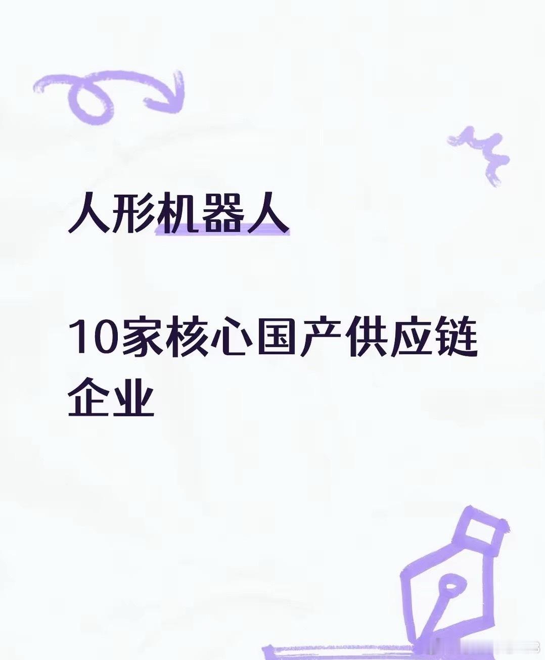 人形机器人10家核心国产供应链企业1、双林股份：公司丝杠产品精度、耐磨度、适配性