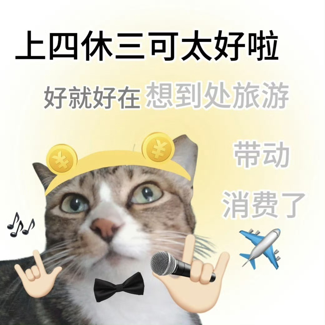 上四休三大小周工作制