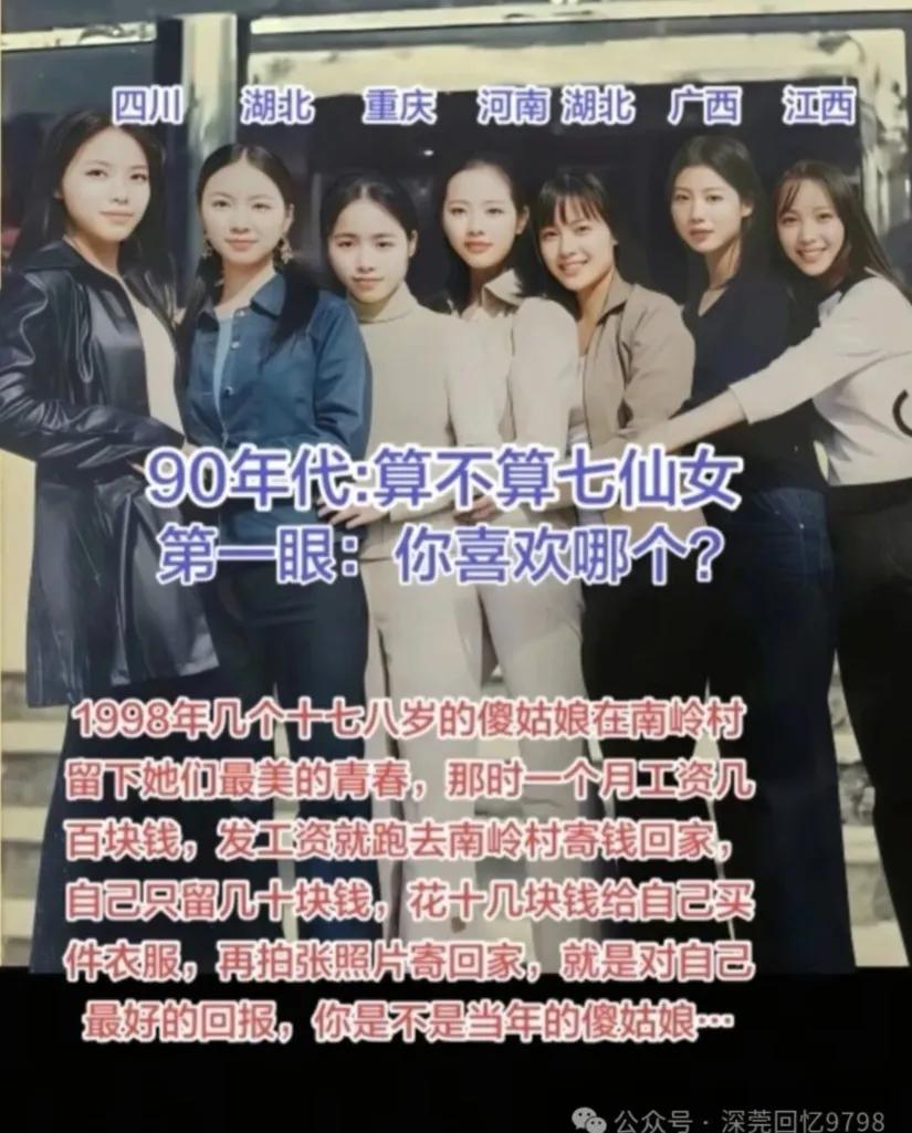 90年代的“七仙女”，1998年南岭村的打工姑娘们。
十七八岁背井离乡外出谋生，