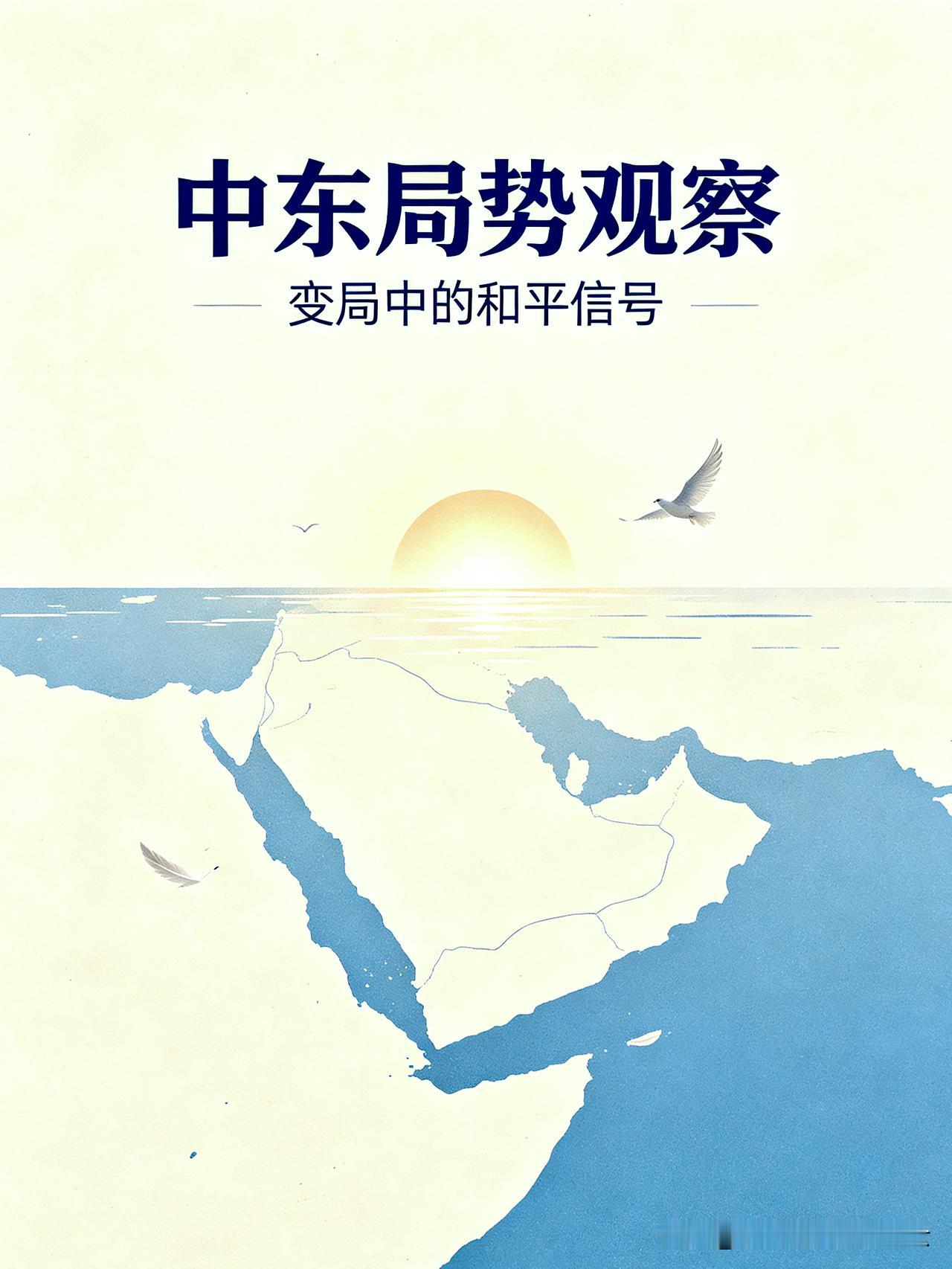 有点意外！一条社交动态，揭开中东一场巨大变局
 
说实话，看完这两天的中东新闻，