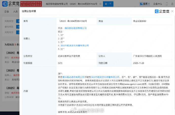 【vivo诉MCN等商业诋毁索赔近千万】vivo维权案将开庭企查查APP显示，近