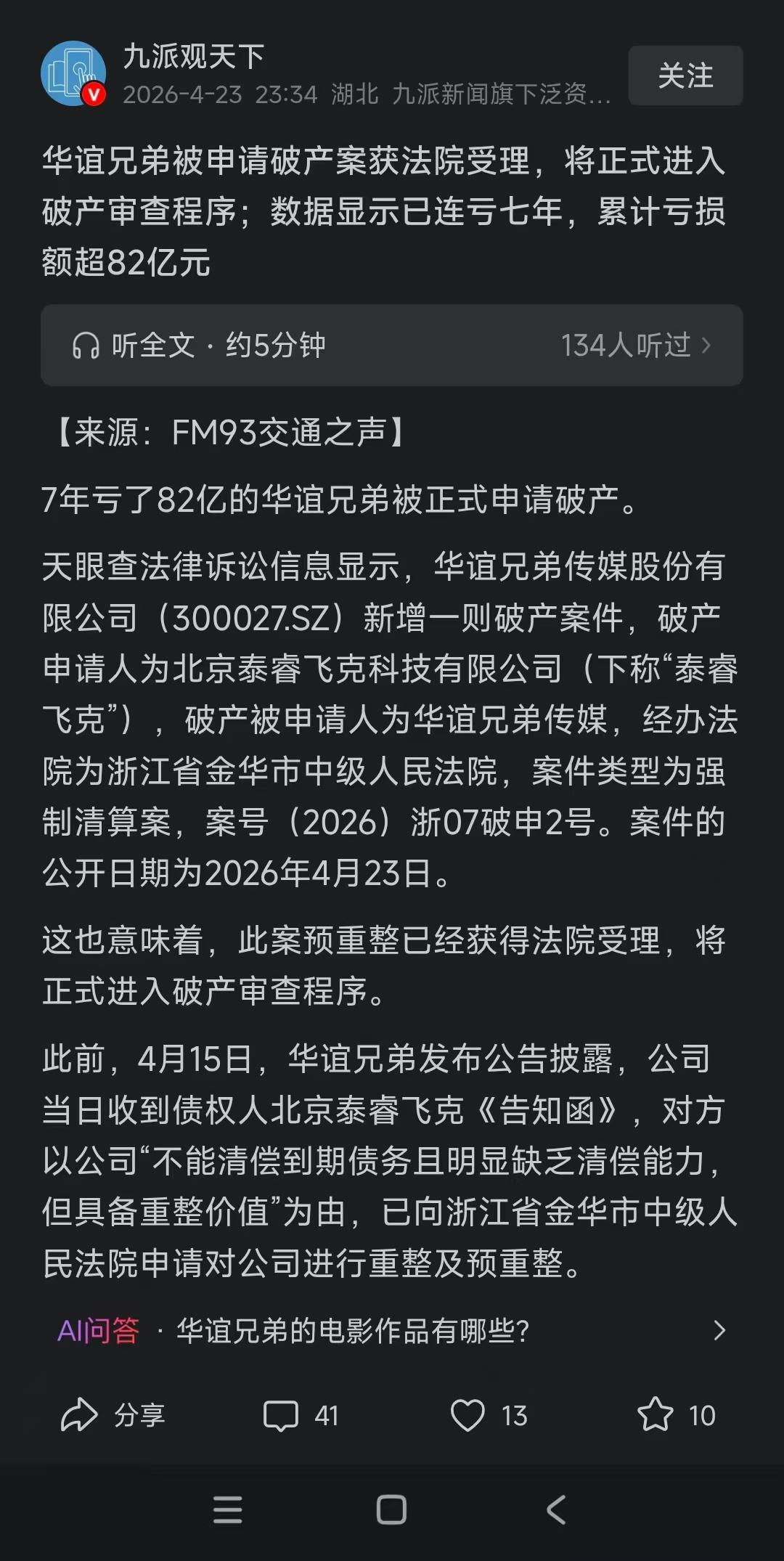 王中军、王中磊哥俩的公司华谊兄弟破产了，但不影响他们个人。因为是有限责任公司，原