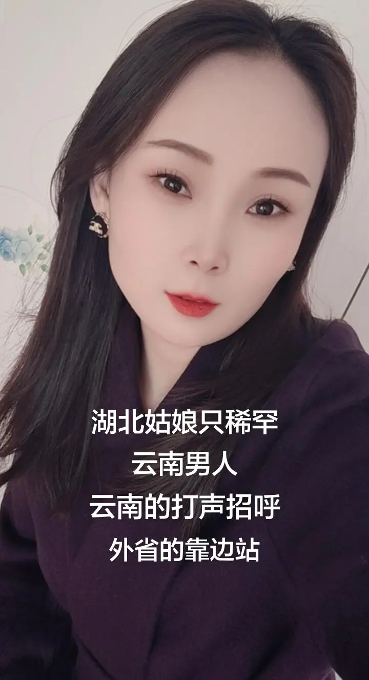湖北姑娘只稀罕云南男人，外省的靠边站，云南的打声招呼