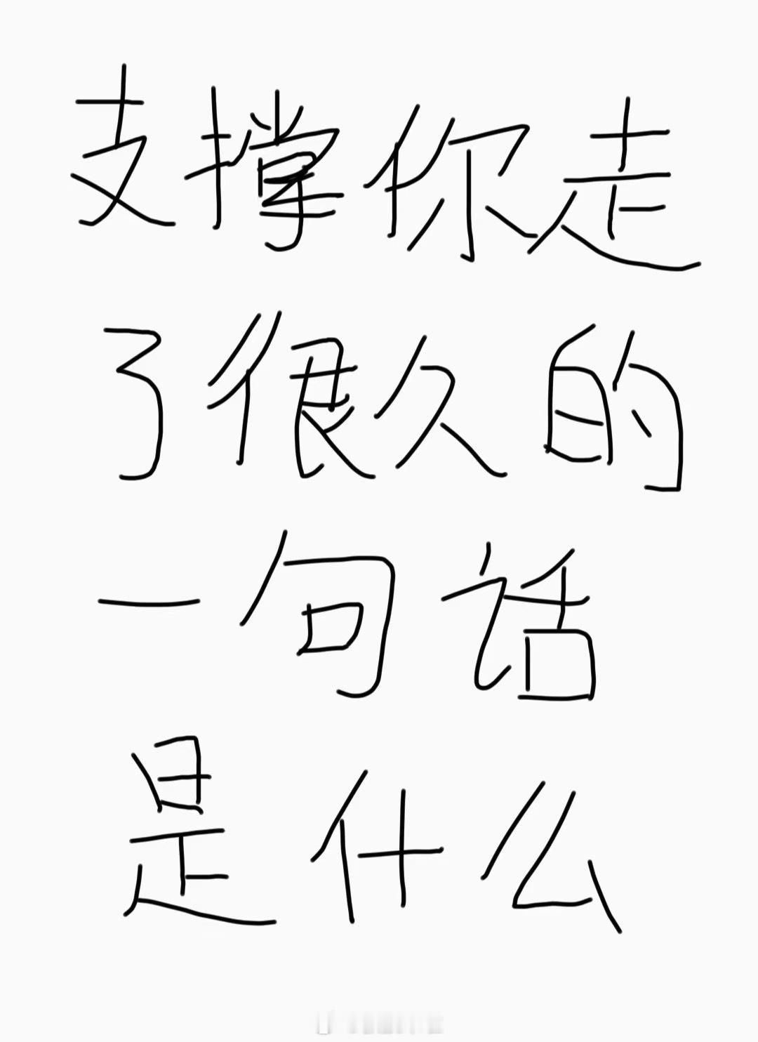 支撑你走了很久的一句话是什么 ​​​