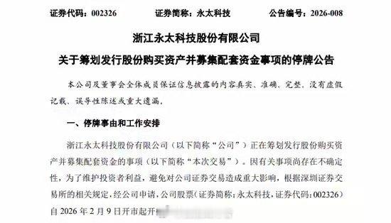 永太科技（002326）抛出重要收购方案！2月8日晚间公告显示，公司拟以发行股份