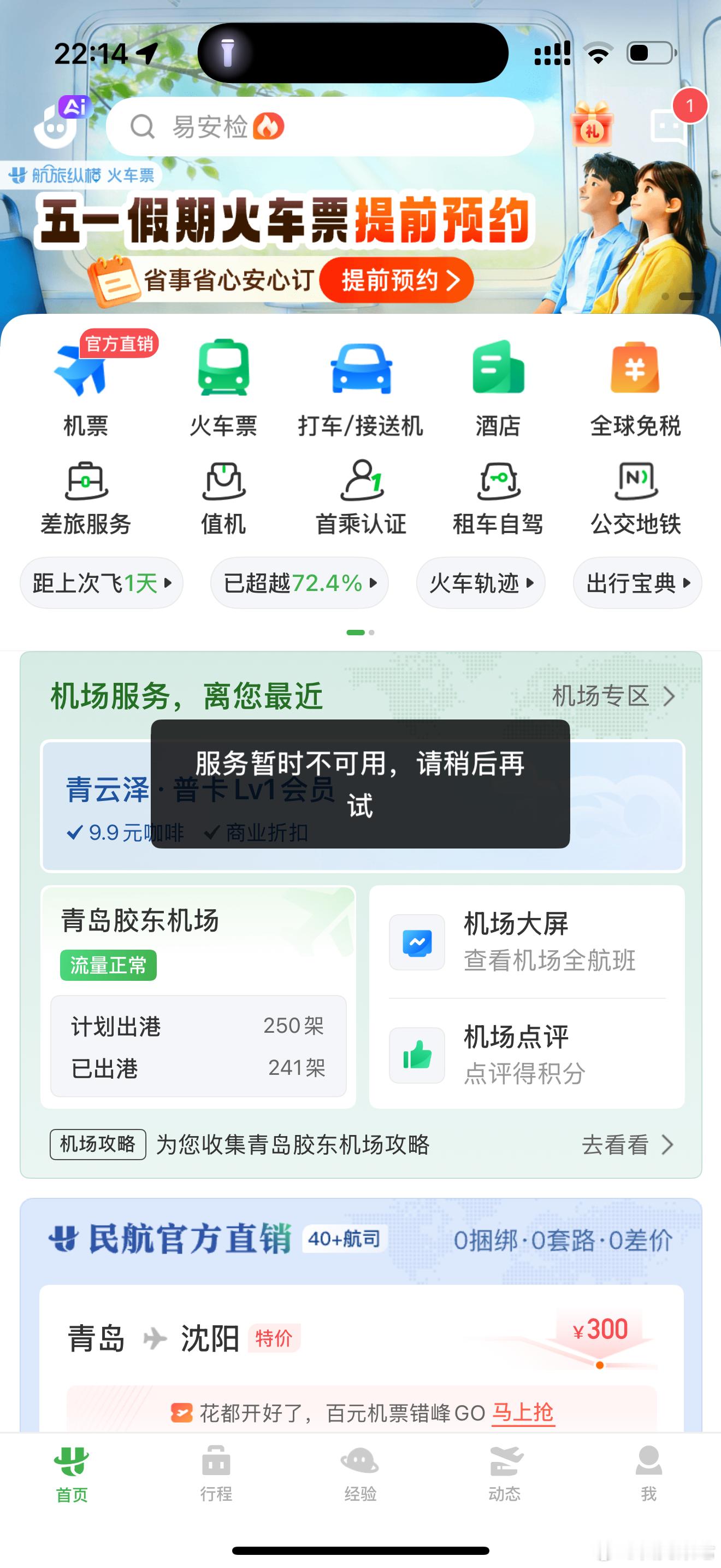 中午就看到有人说航旅纵横崩了，当时有事没顾得上看，等下午已经忘了这茬了。虽然我一