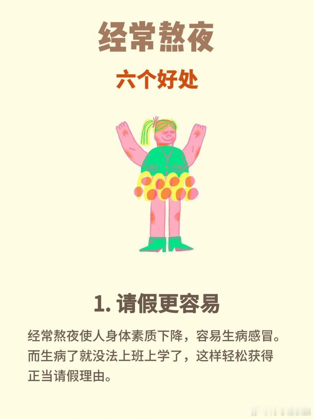 #熬夜的六大好处#你敢信，熬夜也有这么多好处。 ​​​