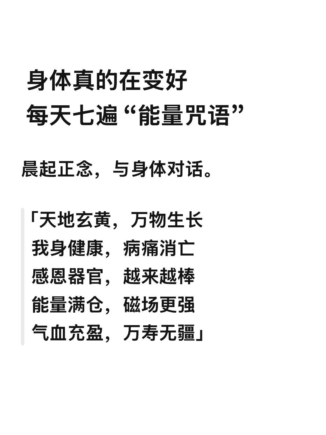 每天七遍亲测有效能量“咒语”分享一段我每天清晨必念的肯定文：「天地玄黄，万物生长