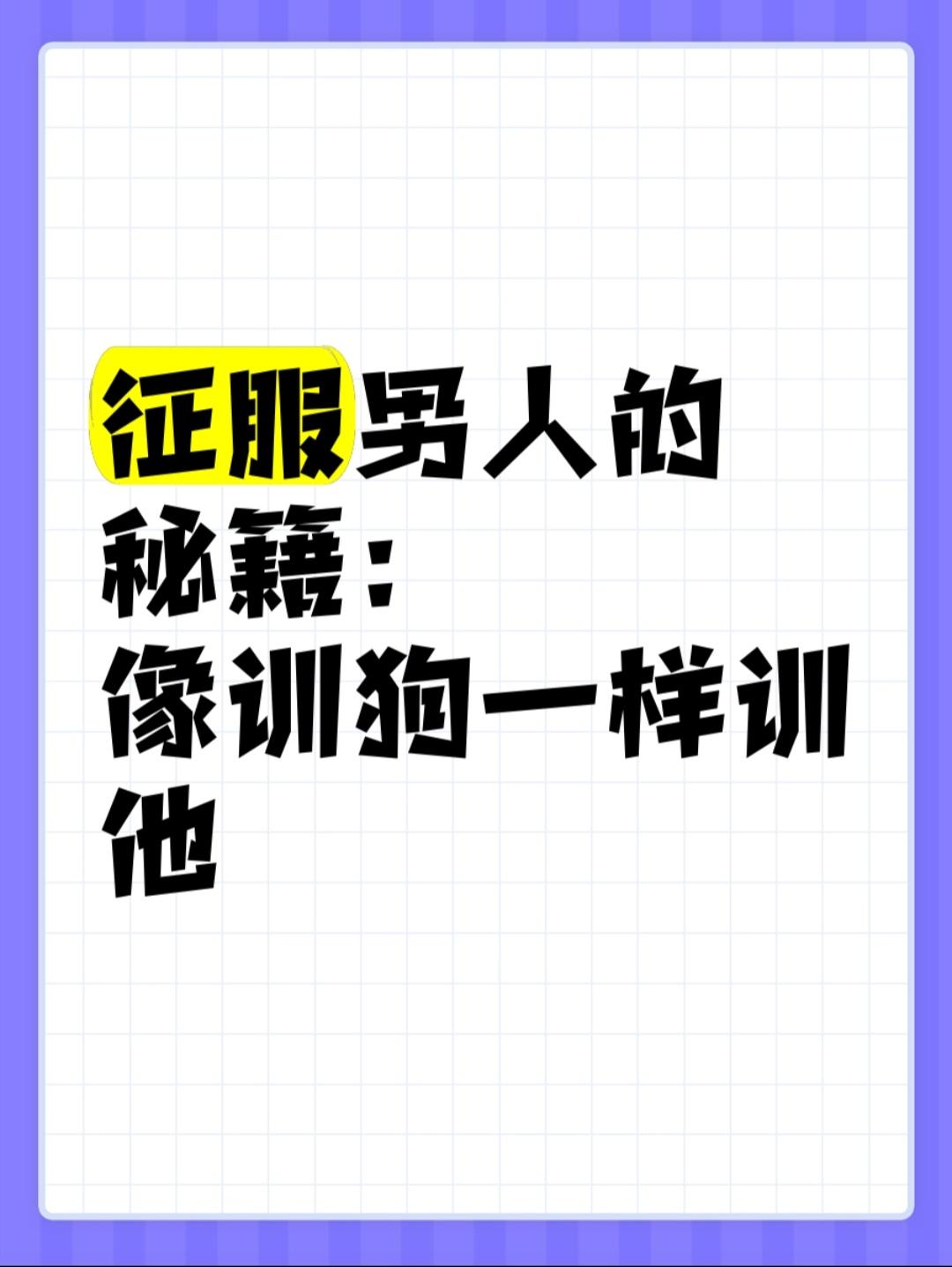 独一无二的老婆

外孙已经十岁，开学就上五年级了，我们也试着让他做一些力所能及的