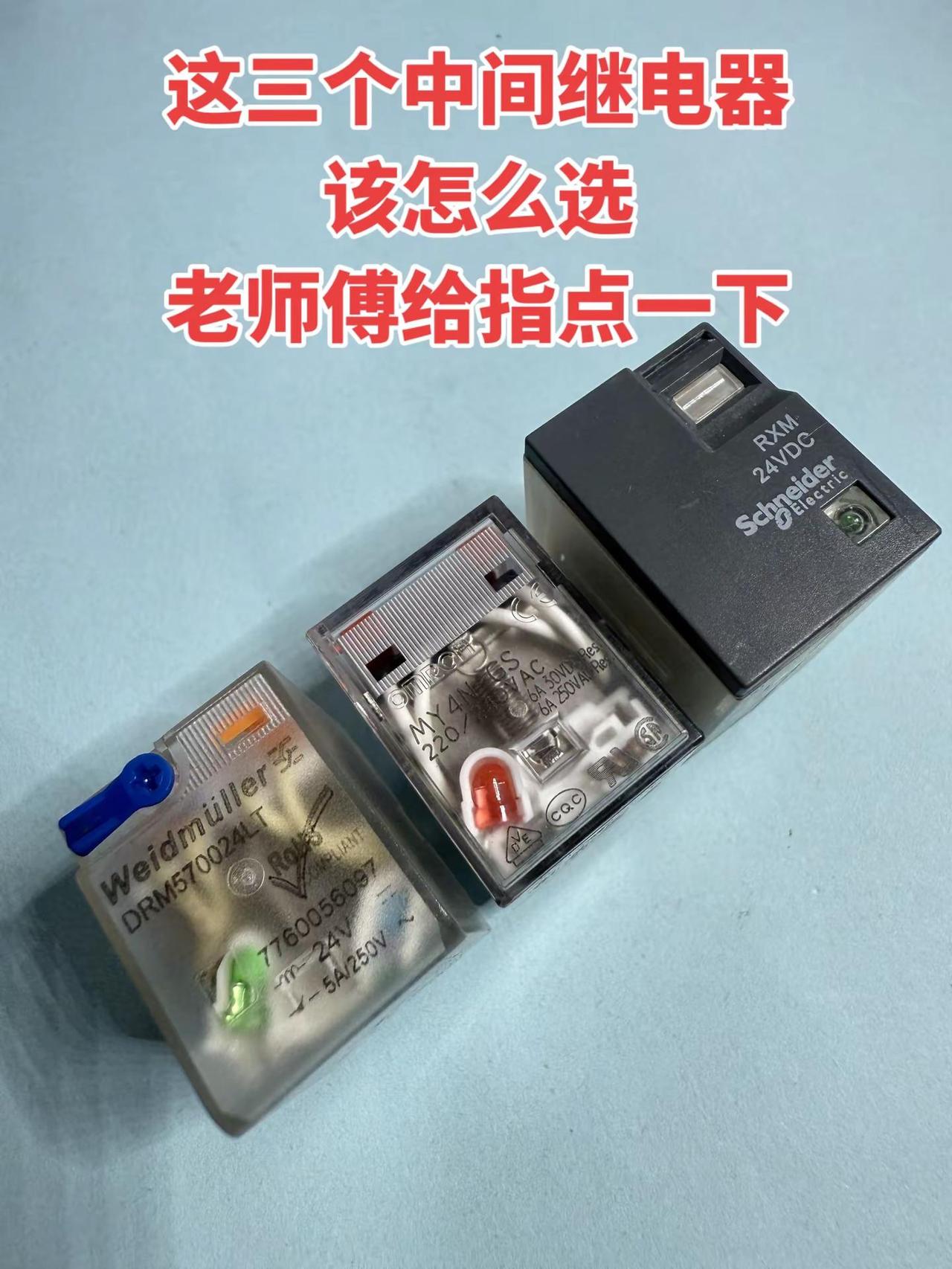 这三个中间继电器，我有点拿不准该选哪个，老师傅能给指点一下吗？电工 电工知识