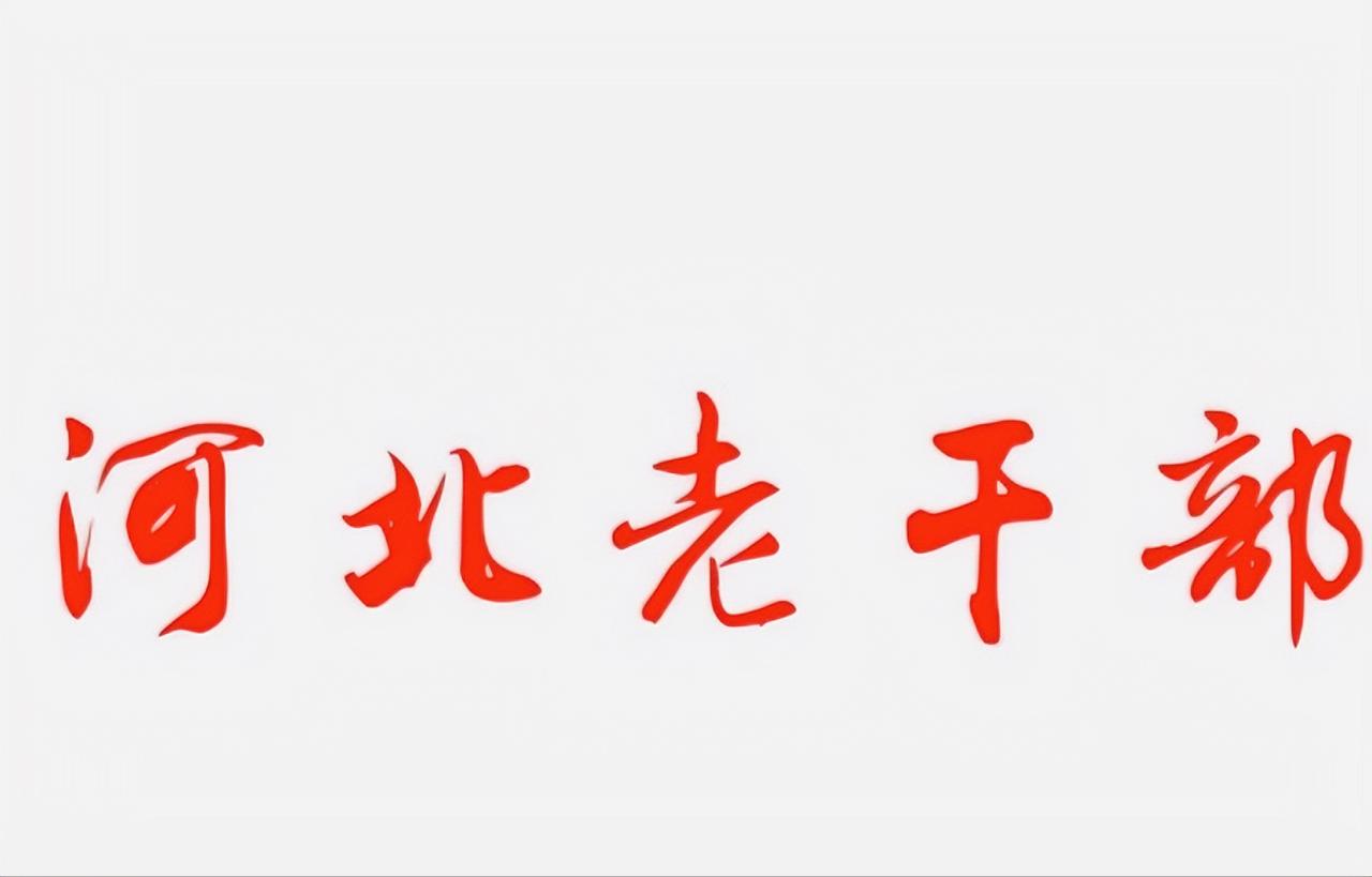 宁晋县历任领导干部工作动态
耿喜谦（后任邢台地区第一书记）
王周南（后任河北省委