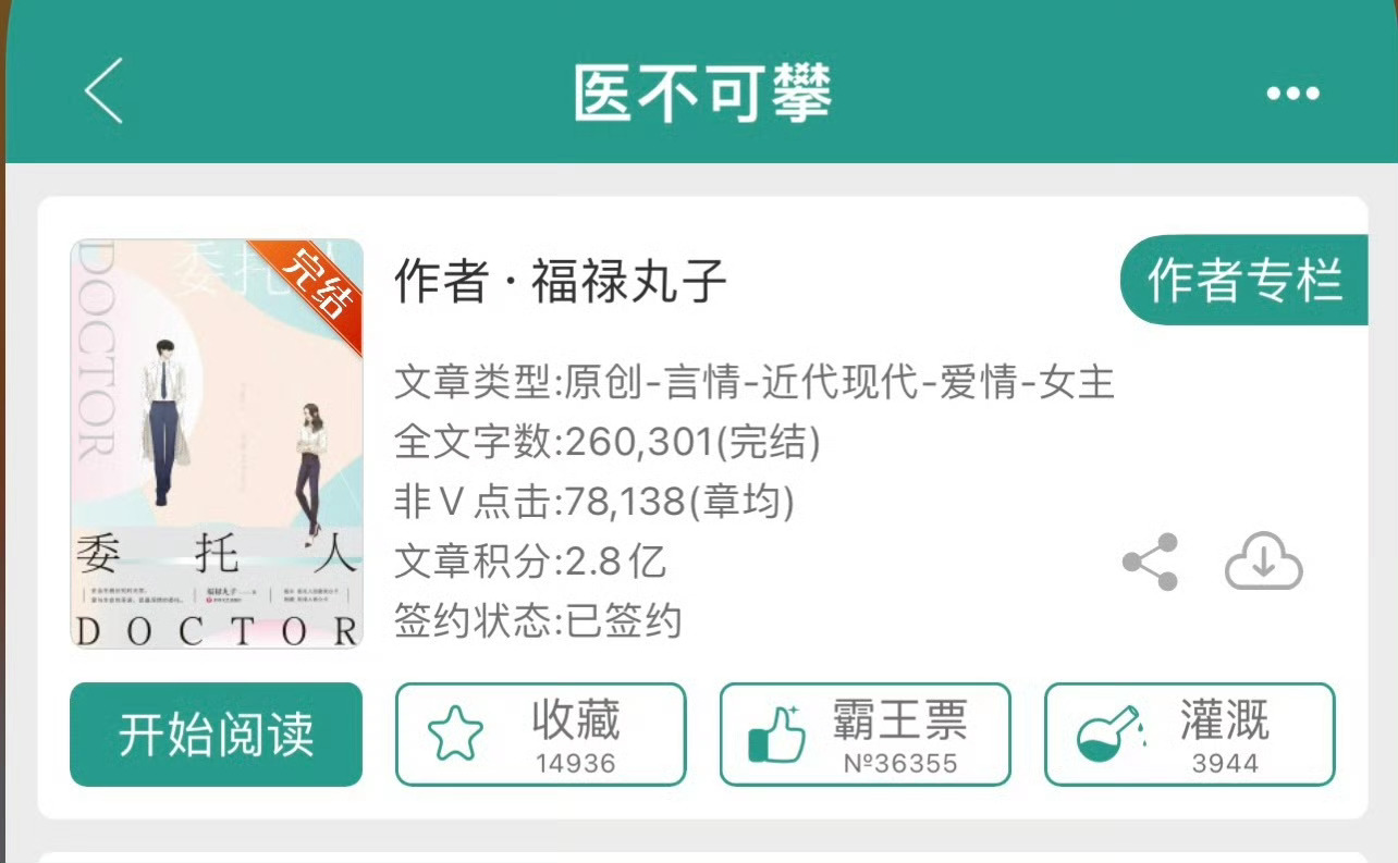 小说推荐：《医不可攀》 作者:福禄丸子简评：麻辣女律师vs禁欲男医生，破镜重圆。