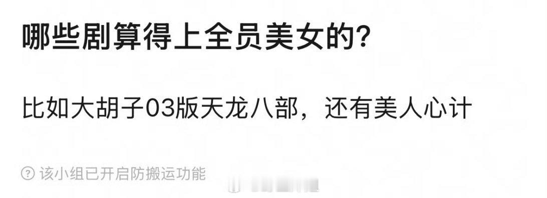 有网友列举了全员美女的剧有《天龙八部》、《美人心计》，除了这两部剧的话，你还能想