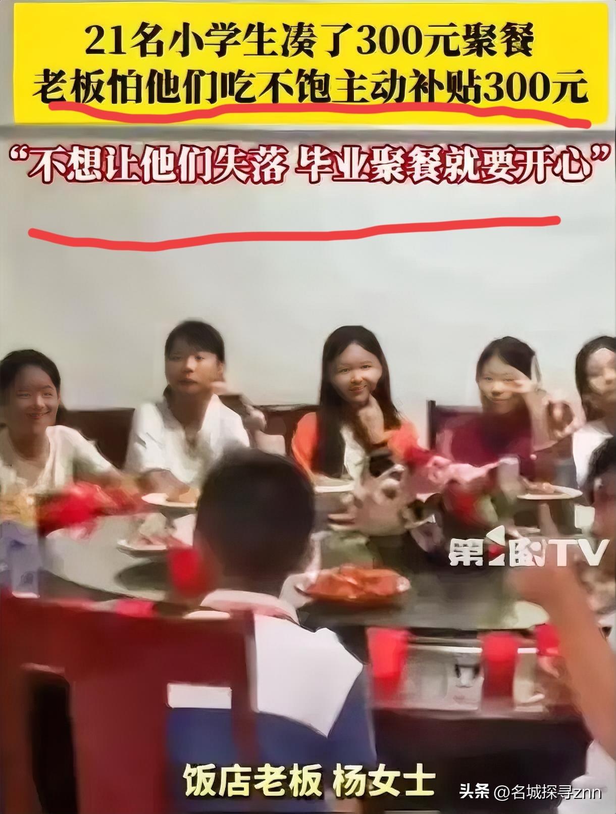 “活该你发财！”江西，21名小学生凑了300元去饭店聚餐，询问老板娘可以吃不？万