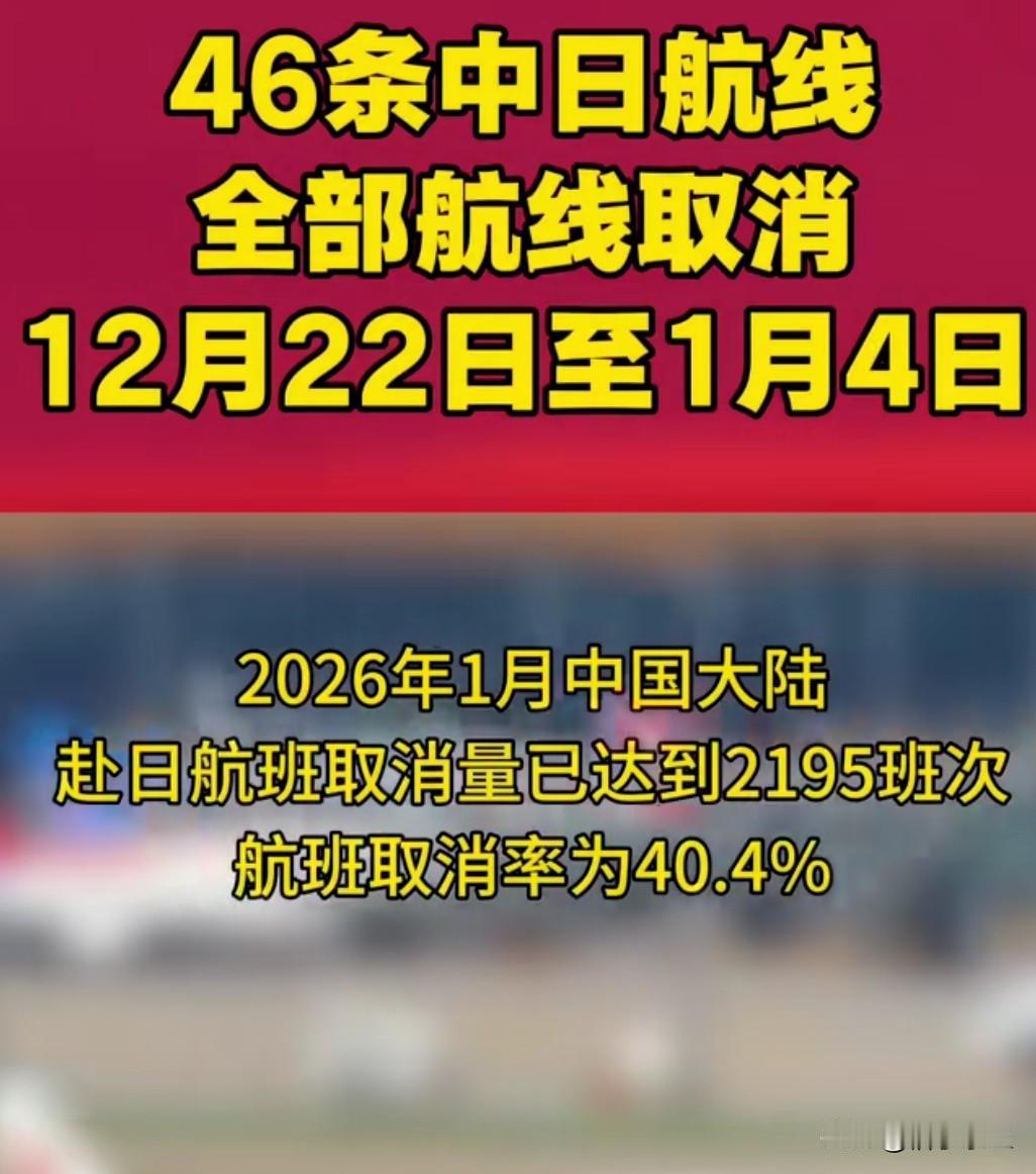 未来两周 46 条中日航线将取消全部航班，2026 年 1 月取消量已达 219