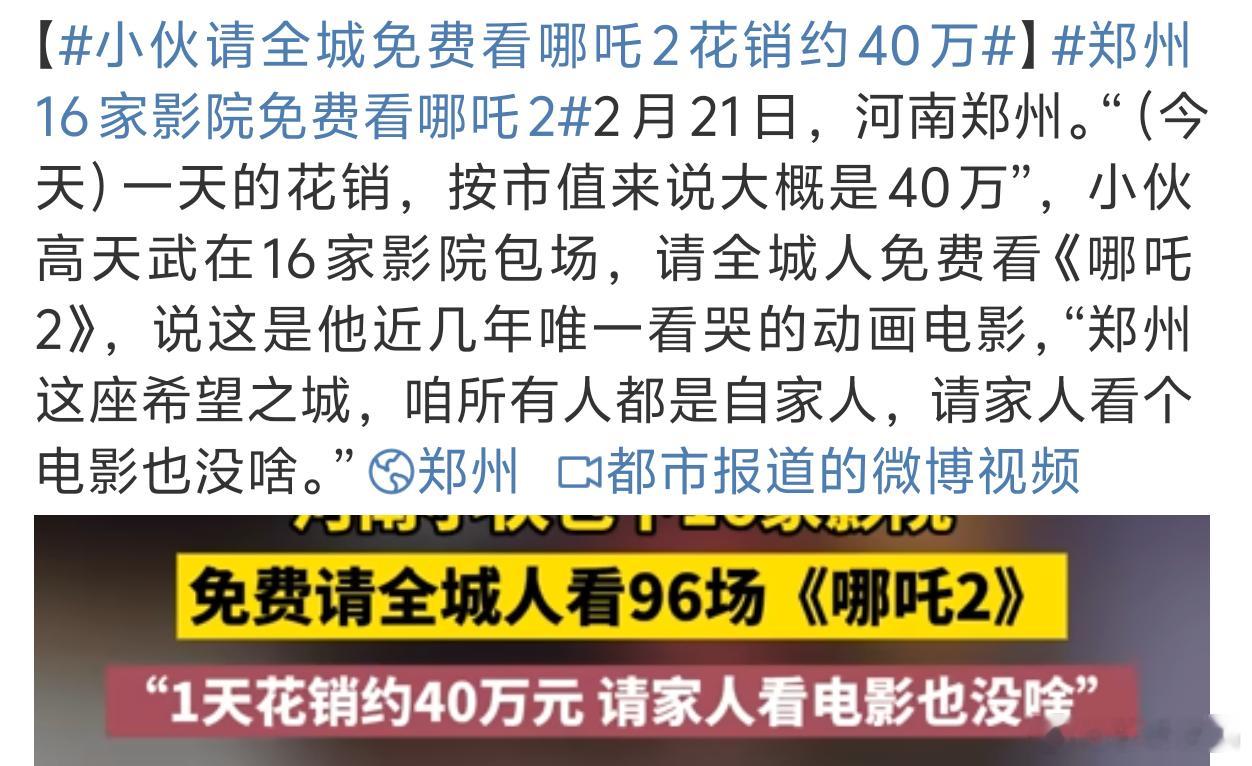 小伙请全城免费看哪吒2花销约40万 懂得回馈社会是好事[哈哈] 