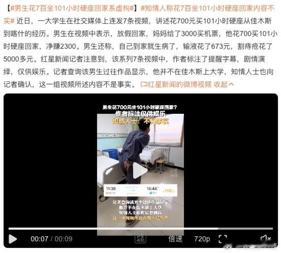 男生花7百坐101小时硬座回家系虚构  哈，居然真的是虚构。我就一个问题，割痔疮