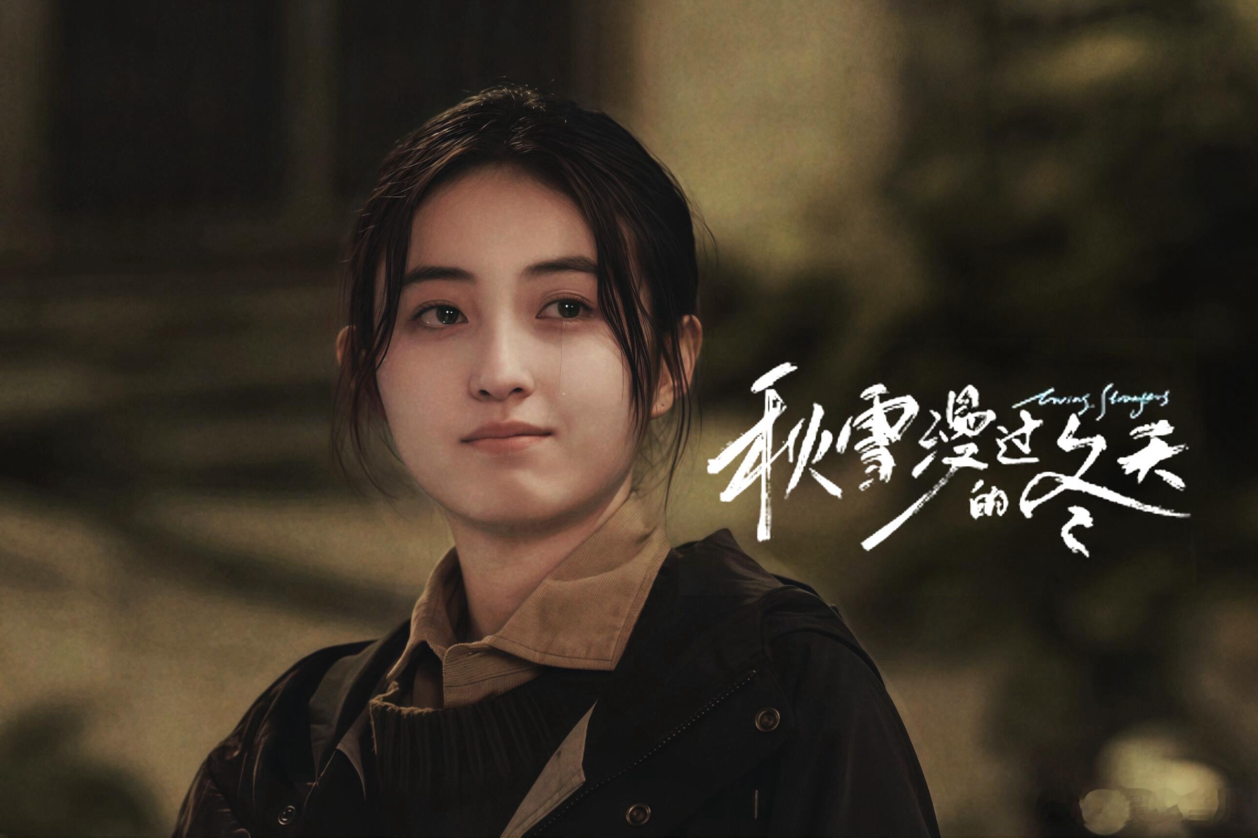 秋雪漫过的冬天整部剧集的质感摆在那，剧情逻辑在线，人物成长线清晰，制作团队在细节