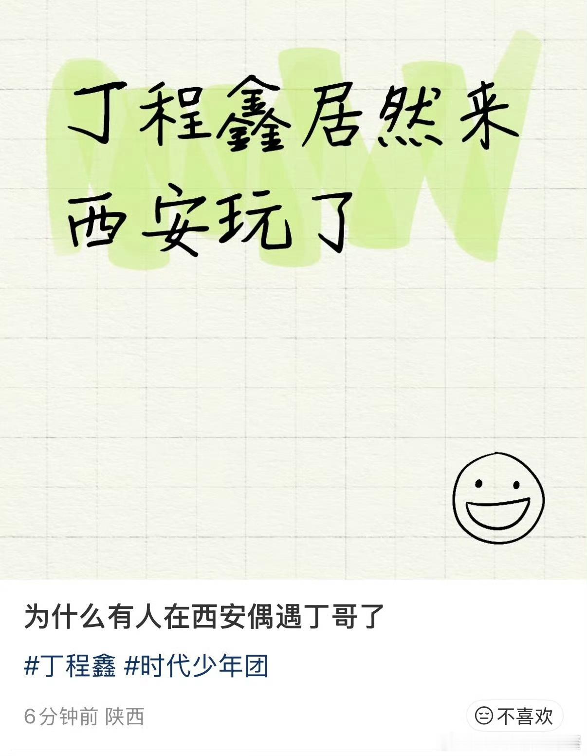 丁程鑫好像去西安旅游了 ​​​