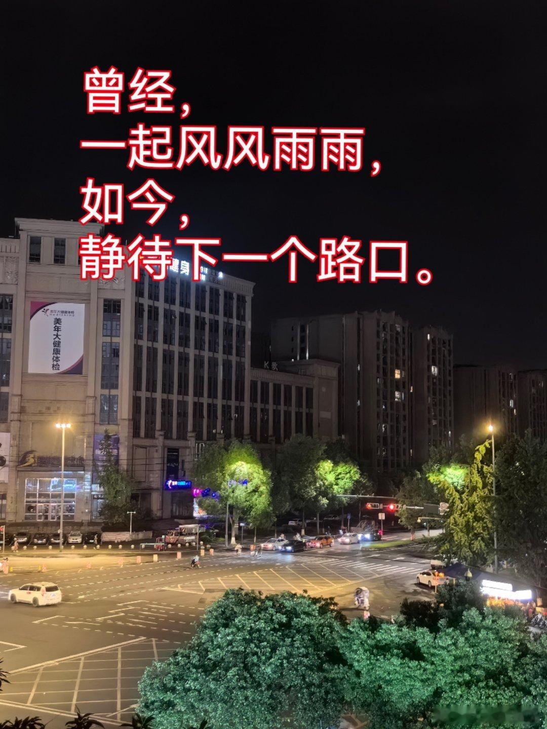 曾经一起风风雨雨，如今默默期待下一个路口 