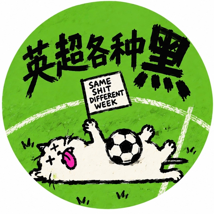 热刺0-2维拉，换回头像计划暂定推迟三周[二哈][二哈][二哈] ​​​