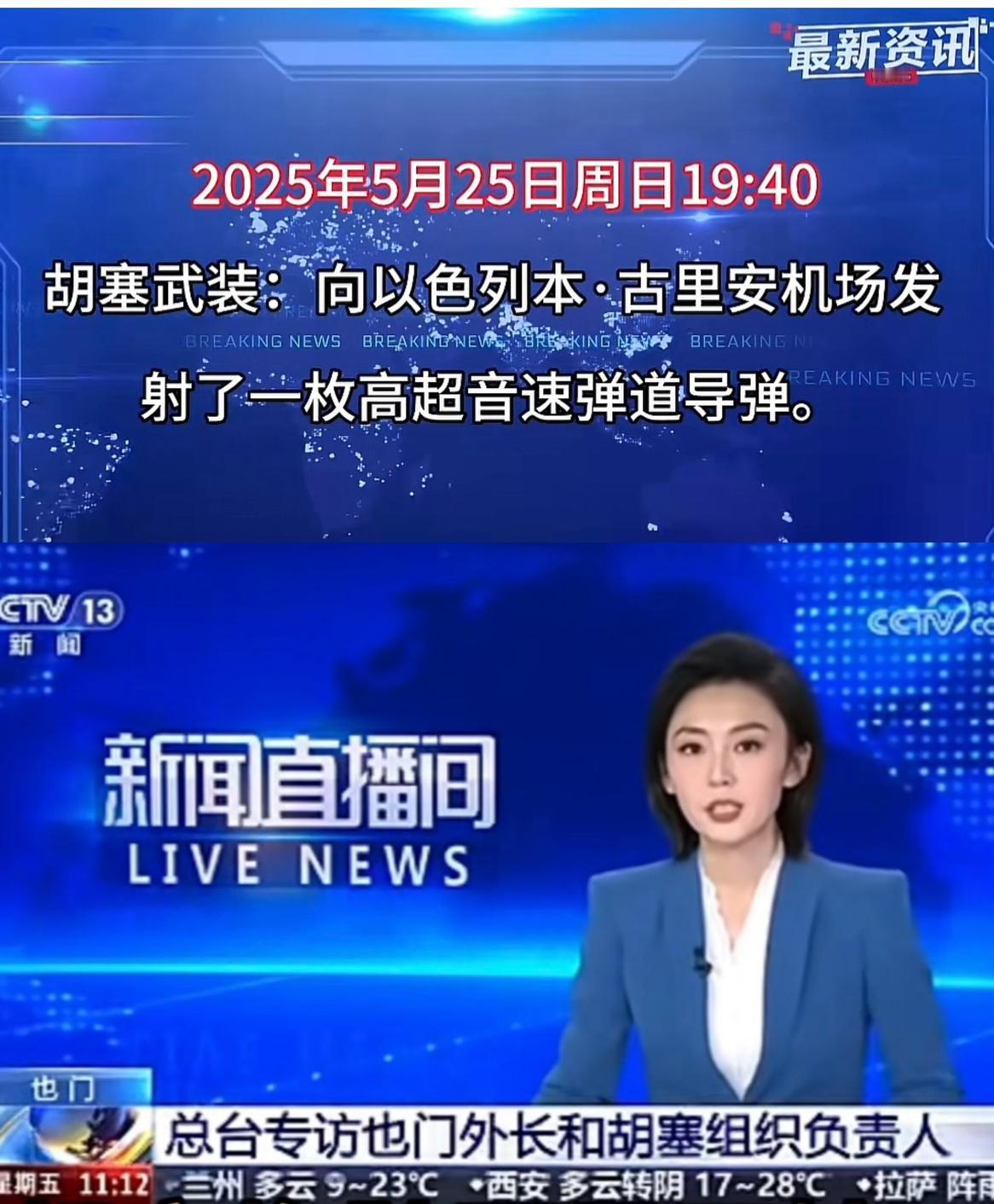 5月25日，胡塞武装再次向以色列本·古里安机场发射一枚高超音速导弹，使机场交通陷