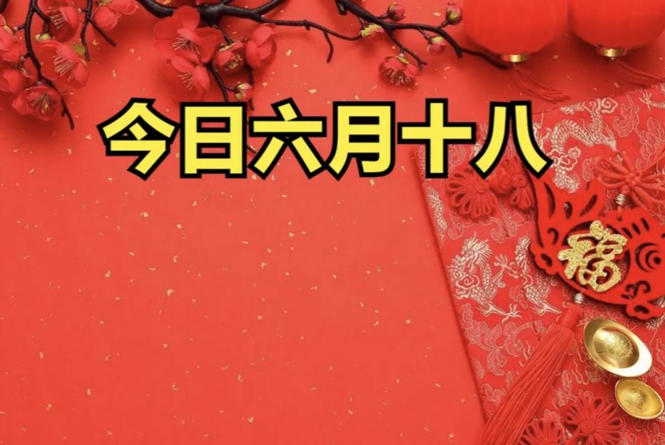 不是迷信，今日六月十八“天地交运”，这4件事要记牢，下半年越过越轻松。

今日农