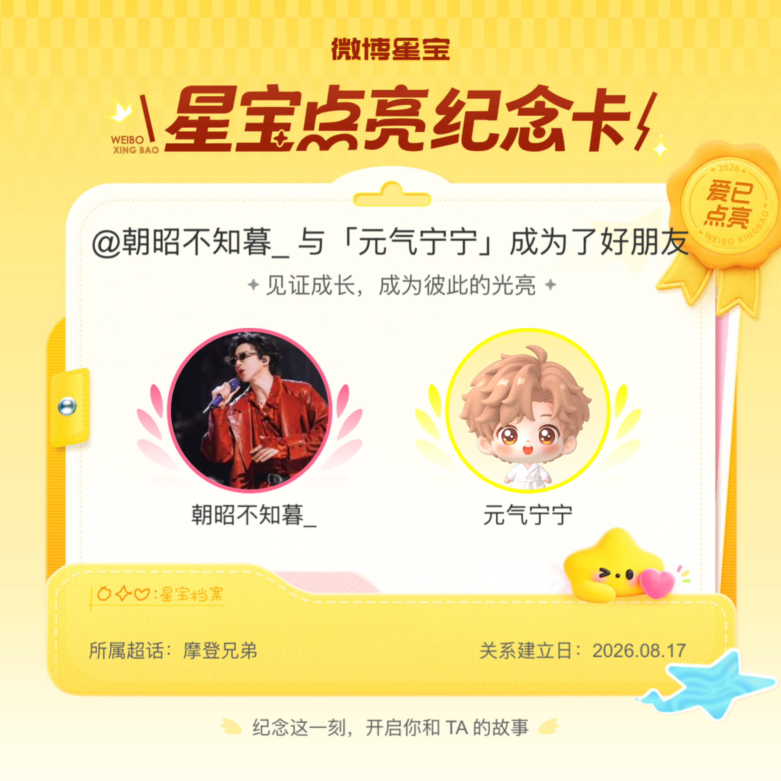 摩登兄弟纪念我们成为好朋友！微博星宝