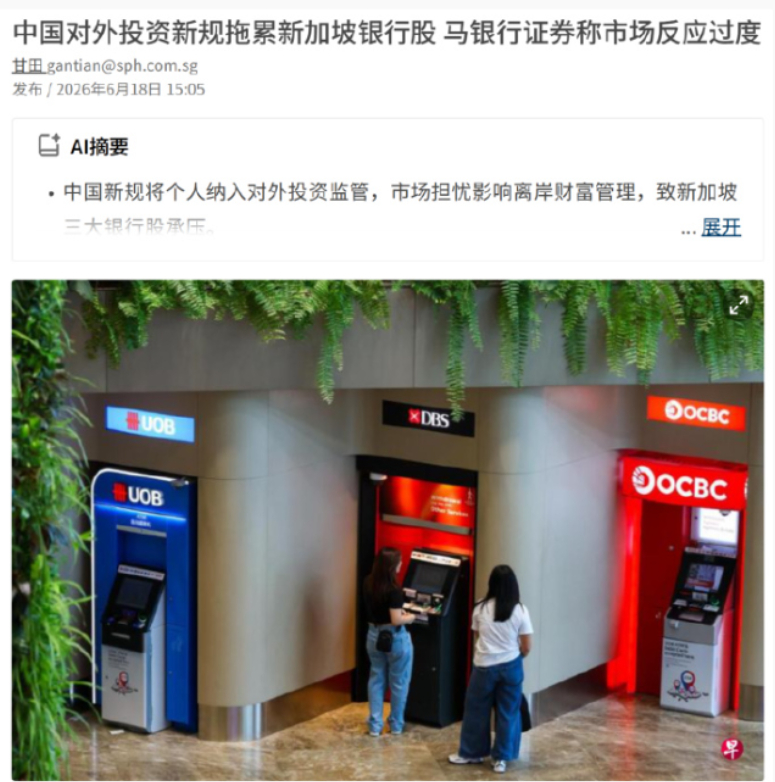 联合早报抱怨：中国出台的新规拖累新加坡银行股！近日，新加坡三大银行股遭遇一轮抛售