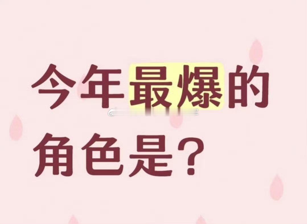 来提名一下，今年国产剧里最爆的角色[来][点赞][点赞] ​​​