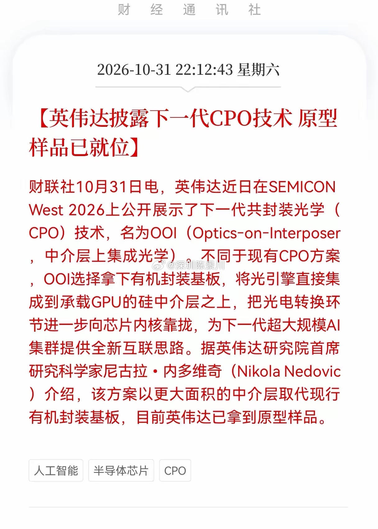 利好消息！CPO板块重大利好消息！英伟达披露下一代CPO技术，原型样品已就位，相