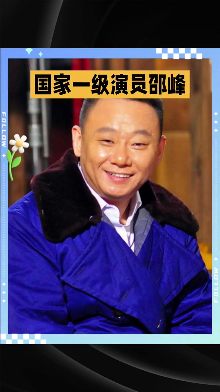 国家一级演员邵峰，舞台下竟是二十余年如一日的深情丈夫，他的故事让人动容。
邵峰的