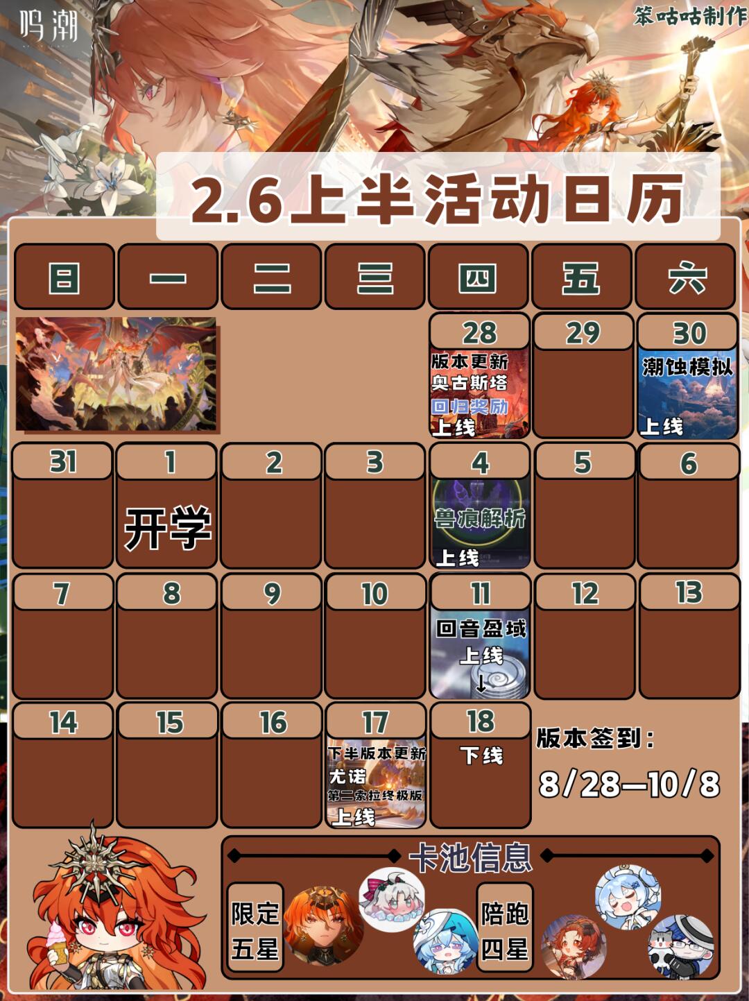 鸣潮｜2.6上半活动日历