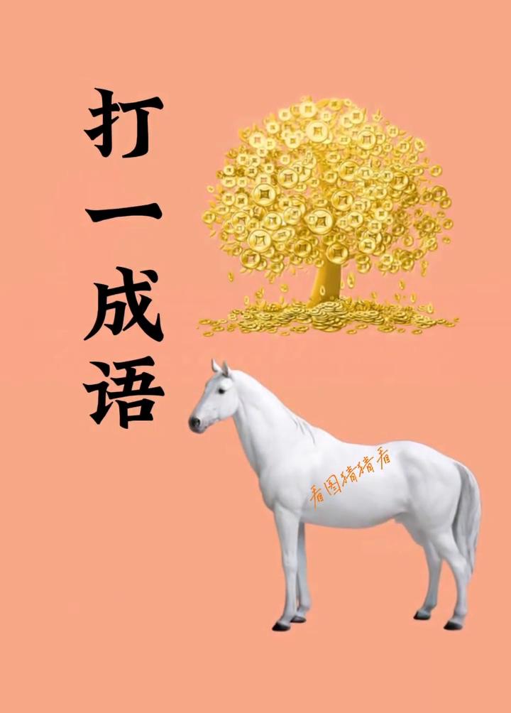 打一成语，上面有一棵摇钱树，下面有一匹大白马。