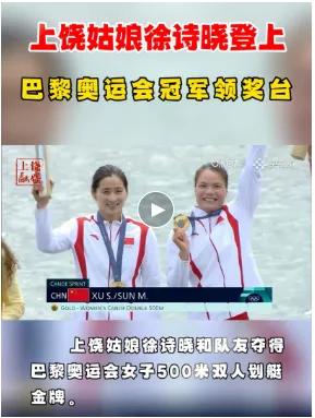 恭喜恭喜，我们江西上饶姑娘徐晓诗和山东姑娘孙梦雅夺得奥运会金牌[金牌][金牌][