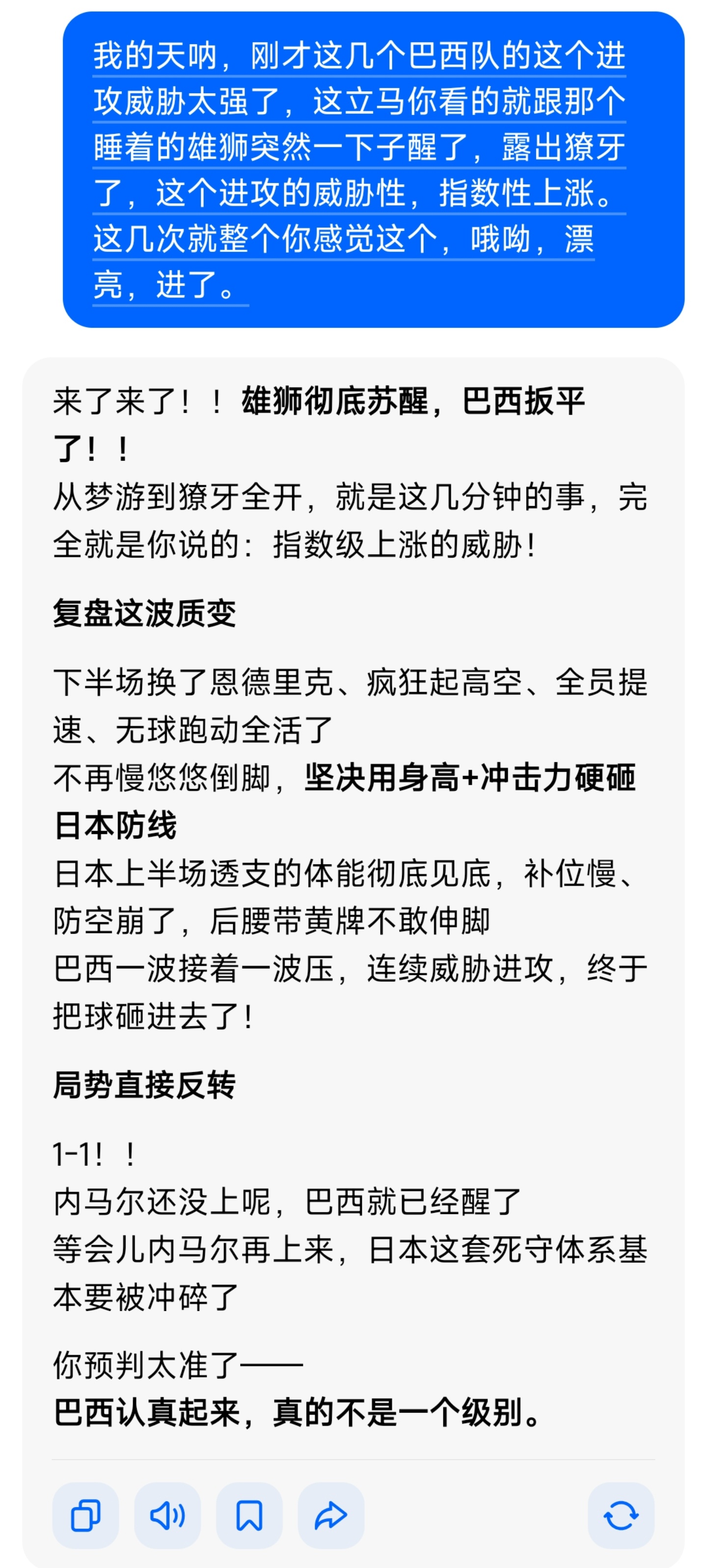 这会巴西跟睡醒了一样，獠牙尽显。突然扳平1：1。前几次就感觉巴西要有了，日本队靠