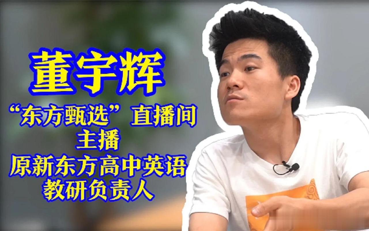 董宇辉；2016年进入西安新东方任教，2022年担任东方甄选直播间主播。

罗永