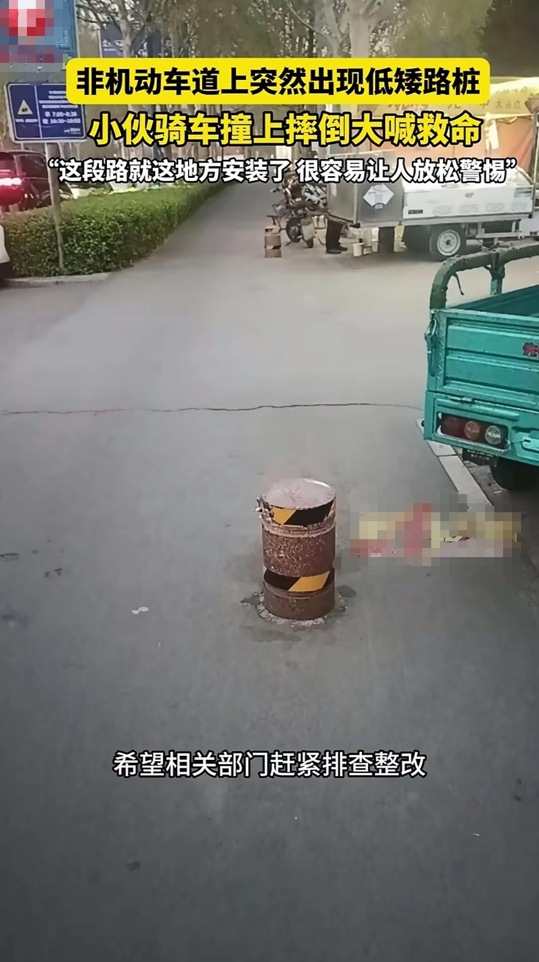 路中设置低矮路桩，不出事才怪！这不，又有一位骑电动车的小伙“栽”在上面了，撞得可