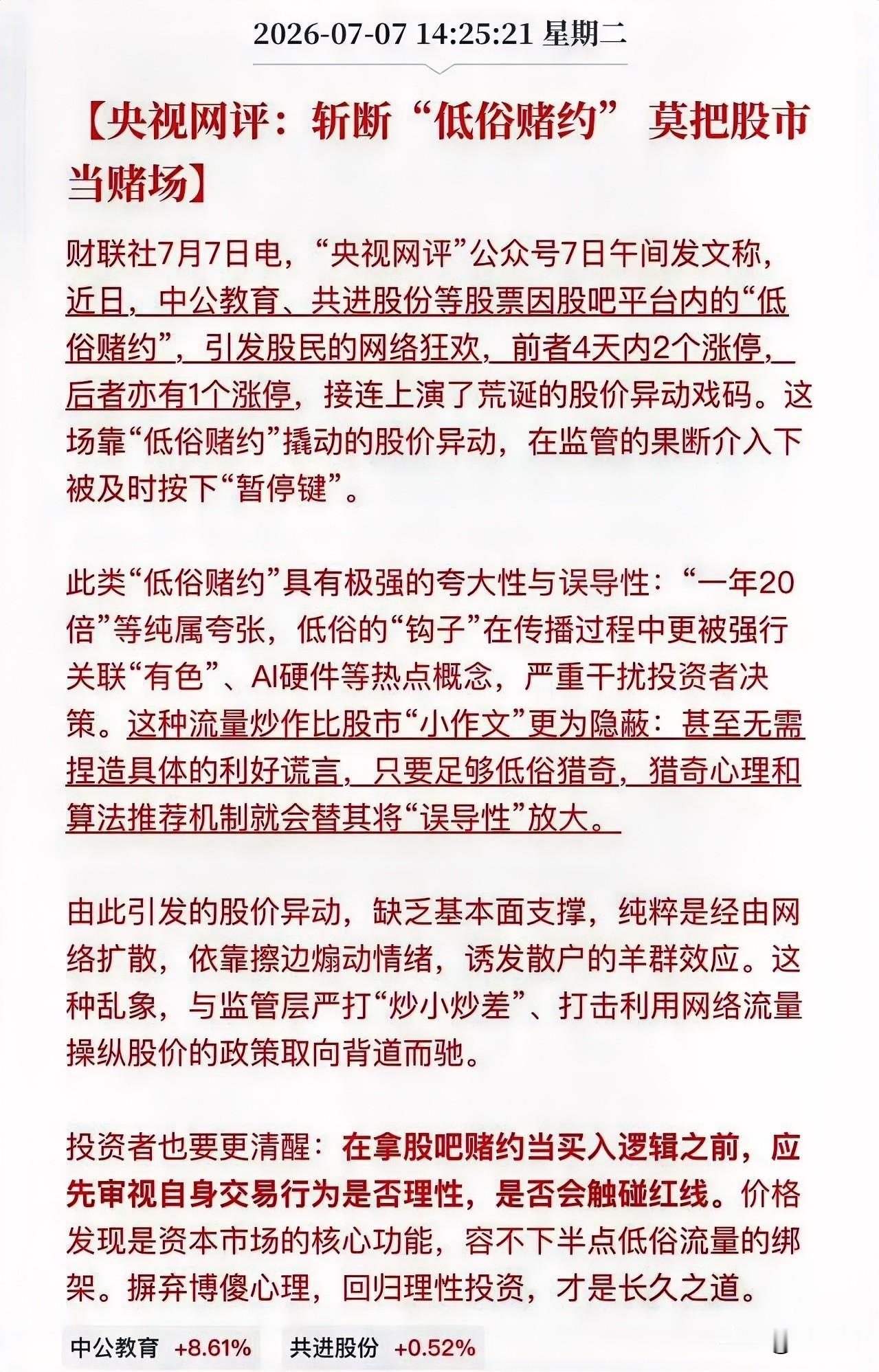 斩断“低俗赌约” ，莫把股市当赌场。
央视网评说得好！
这种炒作，有人确实在短期