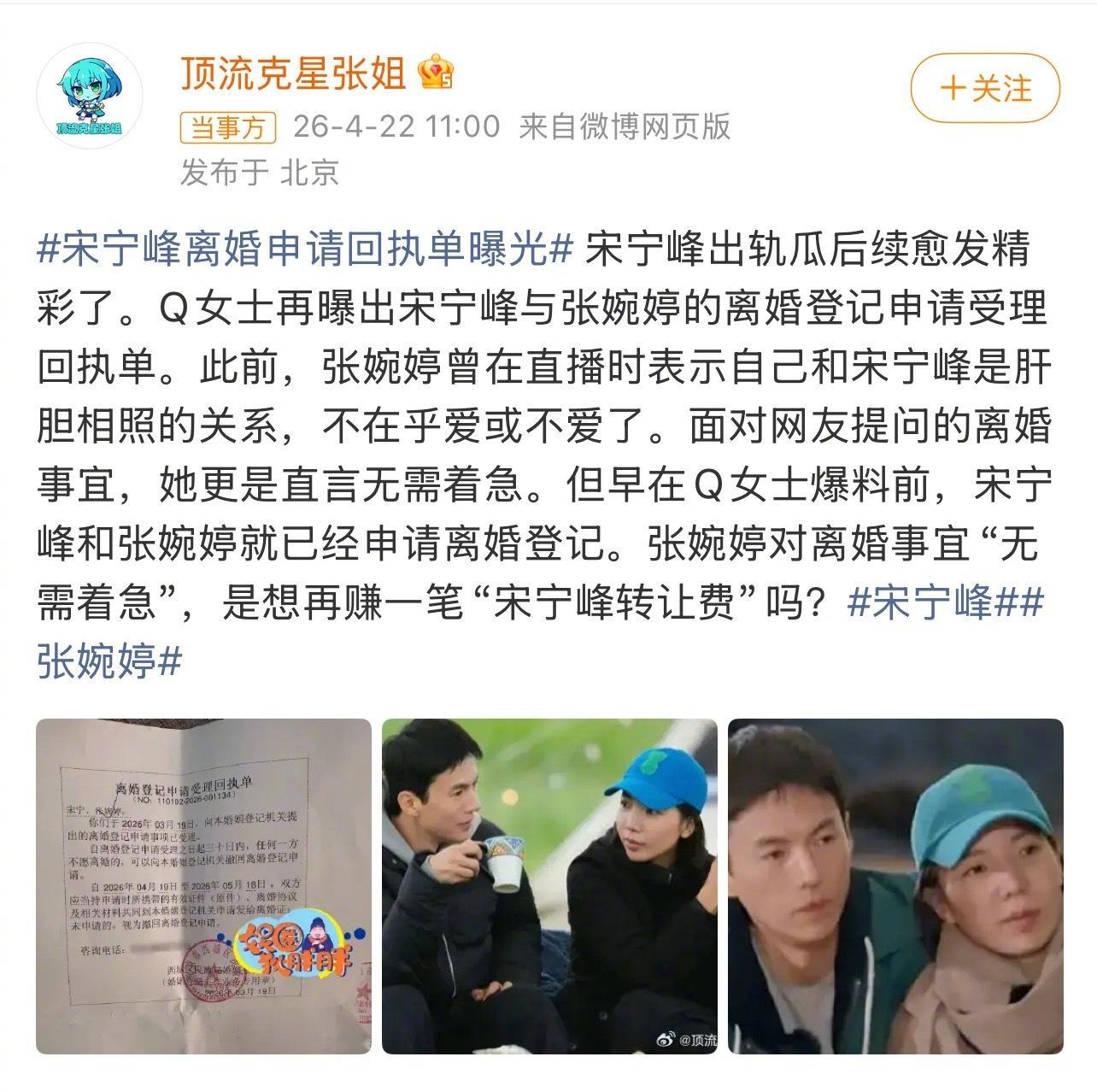 Q女士曝的宋宁峰和张婉婷离婚登记申请回执单曝宋宁峰张婉婷离婚回执单