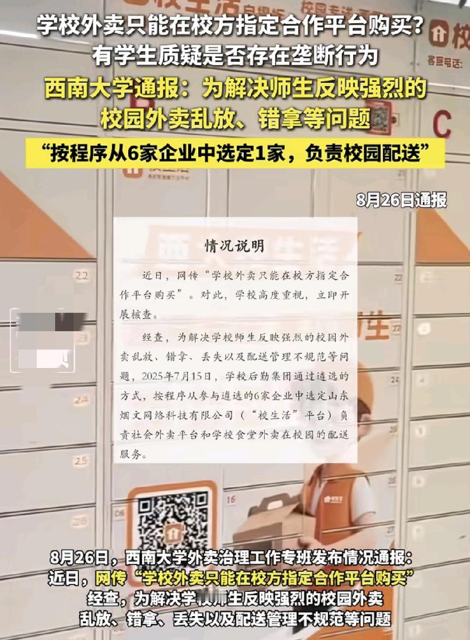 8月26日，西南大学有学生指出学校的学生点外卖只能通过学校指定的平台点餐。质疑学