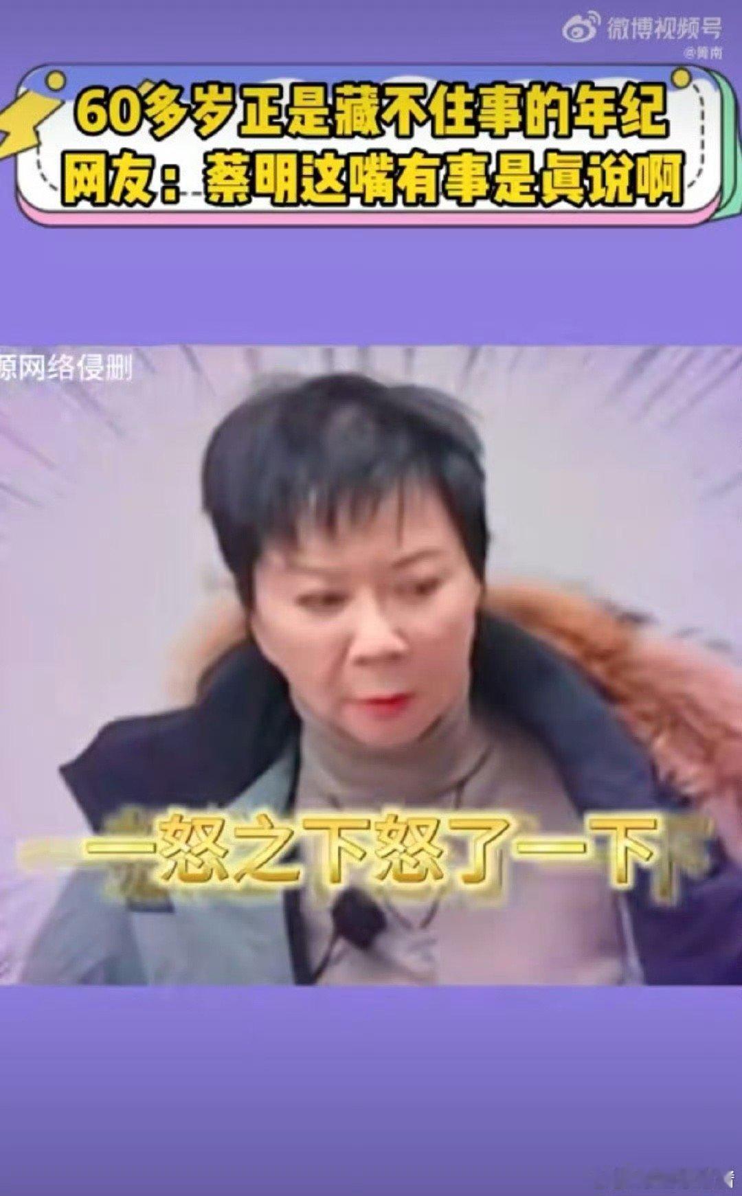 蔡明正是藏不住事的年纪  怪不得这么多人想让蔡明回归春晚的舞台，因为蔡明一出场果