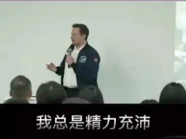 据说马斯克每周要工作超过100个小时，相当于一周7天，每天都工作14个小时以上。