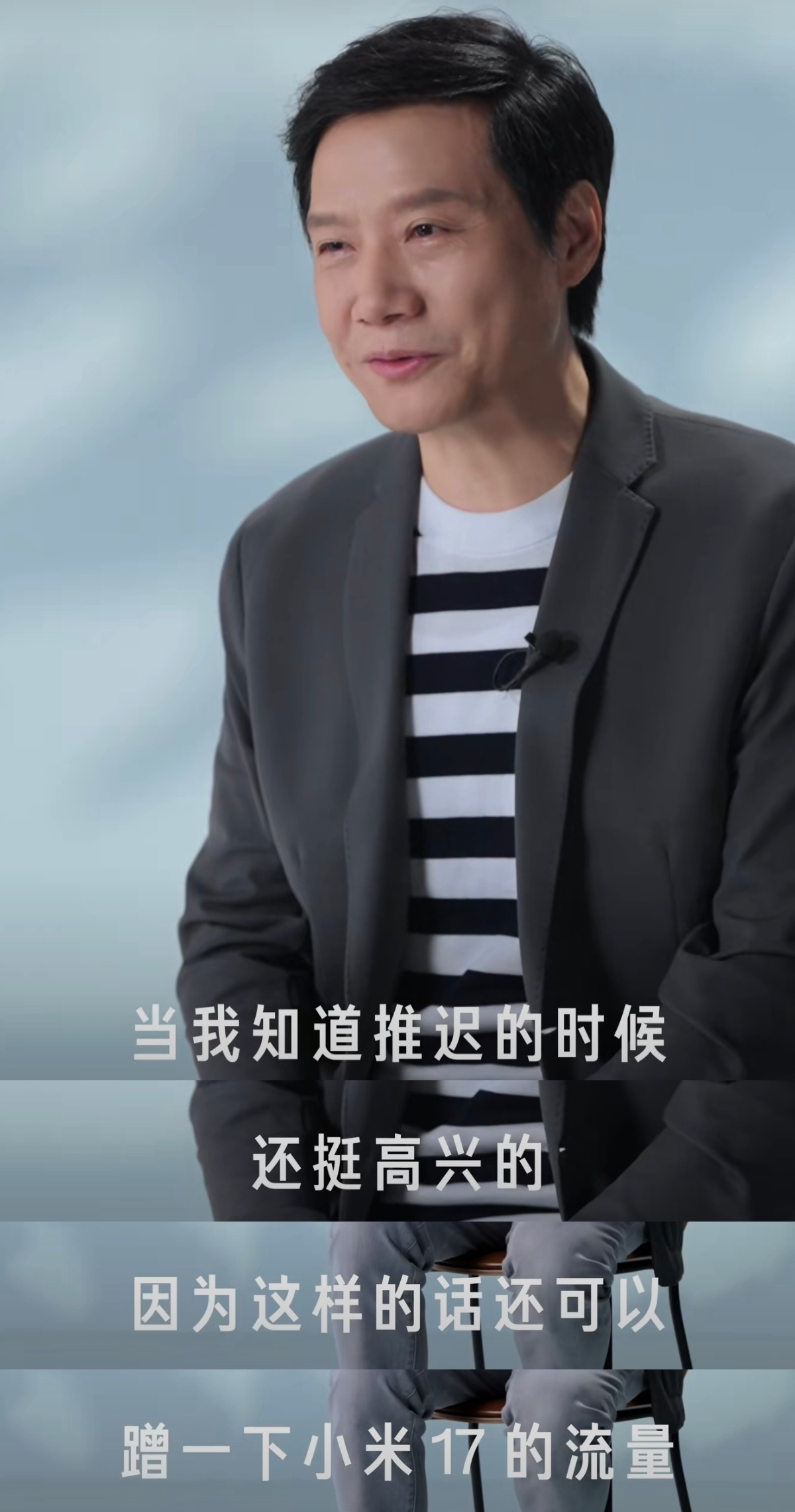 雷军表示演讲推迟3个月很高兴雷总谦虚了，这怎么能是年度演讲蹭小米17的热度呢，这