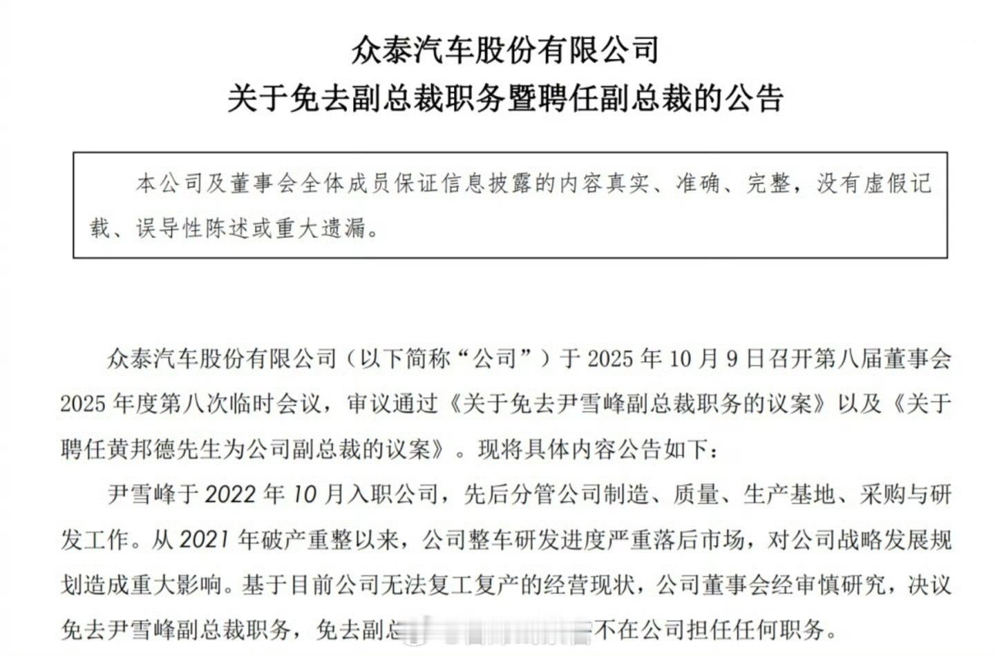 众泰汽车宣布免去尹雪峰副总裁职务，并聘任黄邦德为新任副总裁。尹雪峰因公司研发进度