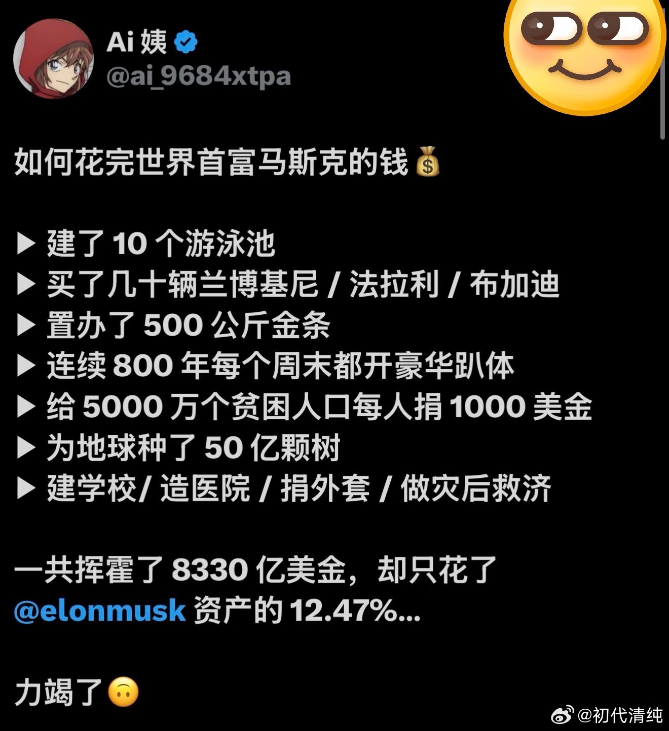 如何花完世界首富马斯克的钱💰 