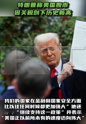 特朗普：关税让美股创下历史新高，美国以往任何时候都更加强大，美国正以前所未有的速